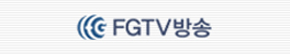FGTV방송
